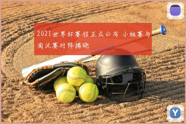 2021世界杯赛程正式公布 小组赛与淘汰赛对阵揭晓