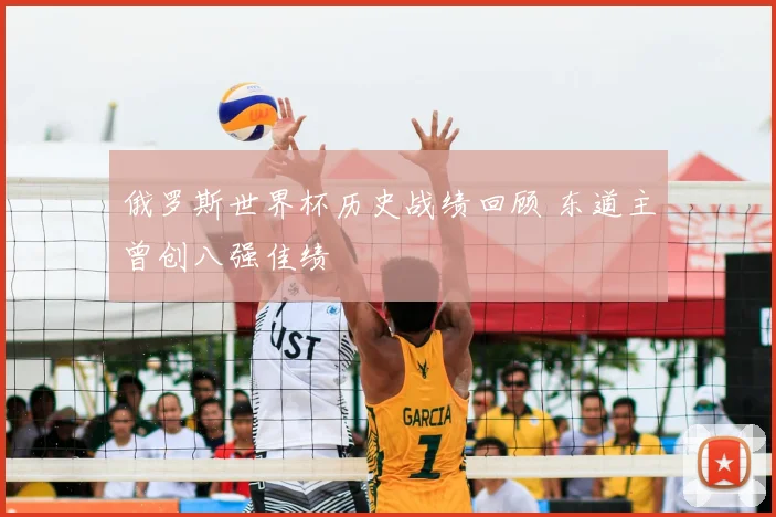 俄罗斯世界杯历史战绩回顾 东道主曾创八强佳绩