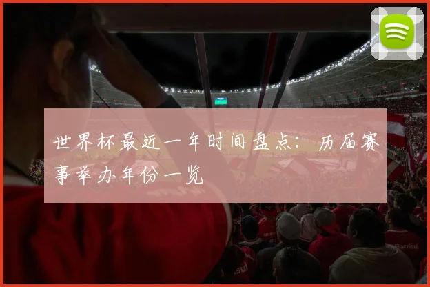 世界杯最近一年时间盘点:历届赛事举办年份一览