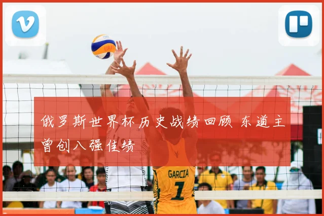 俄罗斯世界杯历史战绩回顾 东道主曾创八强佳绩