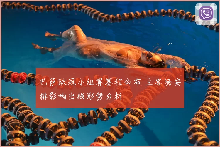 巴萨欧冠小组赛赛程公布 主客场安排影响出线形势分析