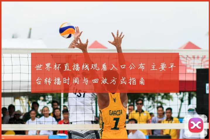 世界杯直播线观看入口公布 主要平台转播时间与回放方式指南