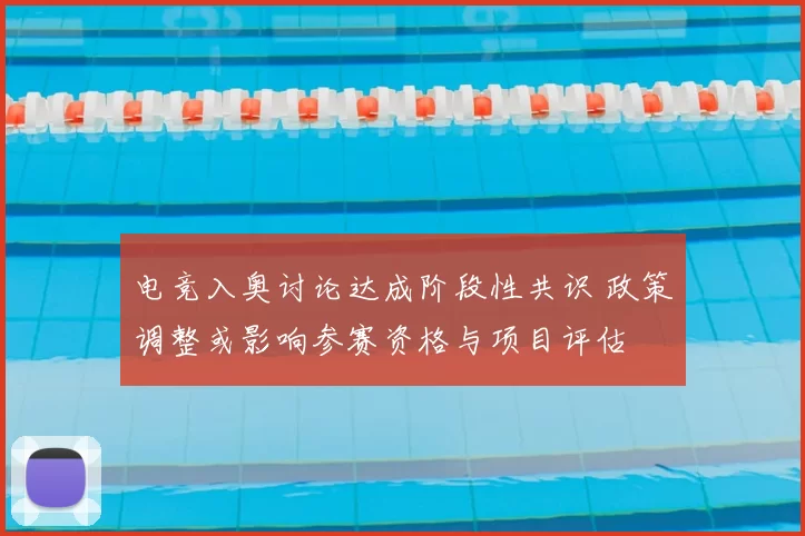 电竞入奥讨论达成阶段性共识 政策调整或影响参赛资格与项目评估