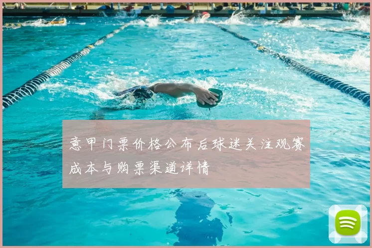 意甲门票价格公布后球迷关注观赛成本与购票渠道详情