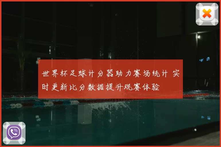 世界杯足球计分器助力赛场统计 实时更新比分数据提升观赛体验