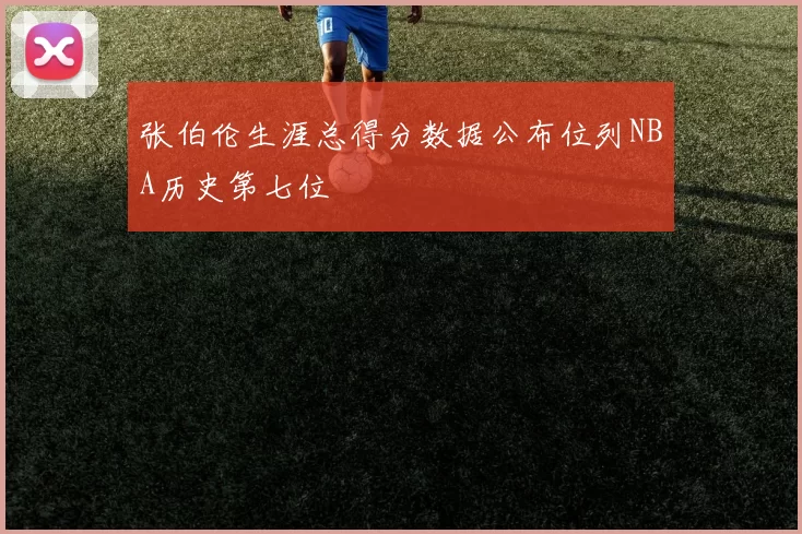 张伯伦生涯总得分数据公布位列NBA历史第七位