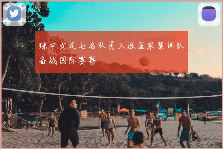 琼中女足七名队员入选国家集训队备战国际赛事