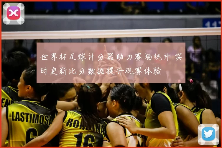 世界杯足球计分器助力赛场统计 实时更新比分数据提升观赛体验