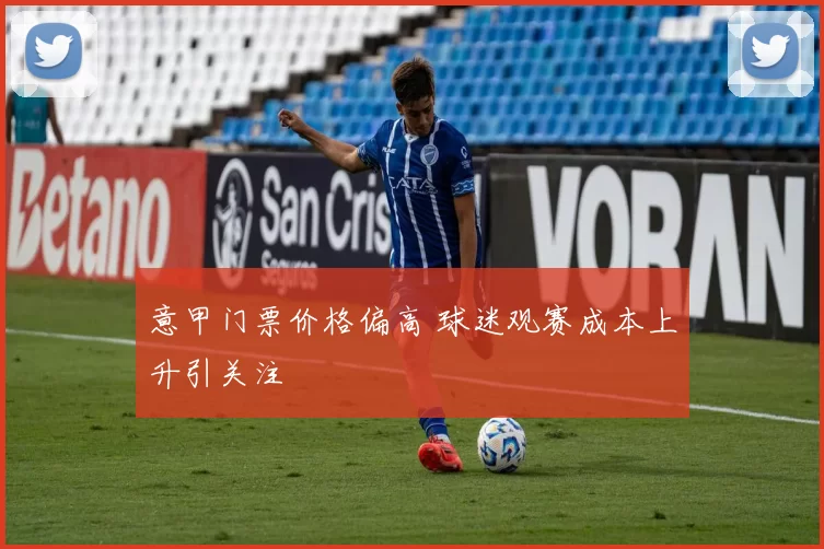 意甲门票价格偏高 球迷观赛成本上升引关注