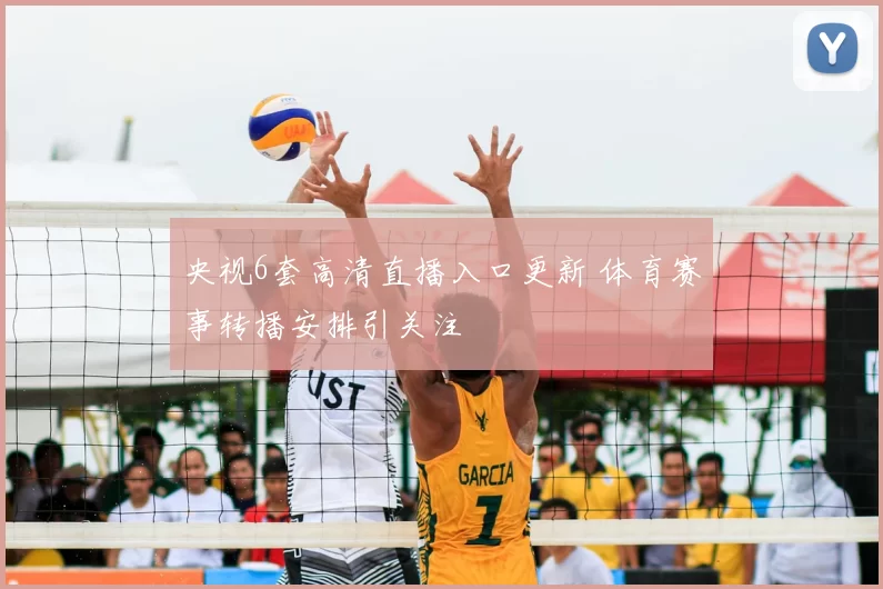 央视6套高清直播入口更新 体育赛事转播安排引关注