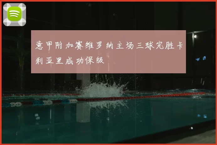 意甲附加赛维罗纳主场三球完胜卡利亚里成功保级