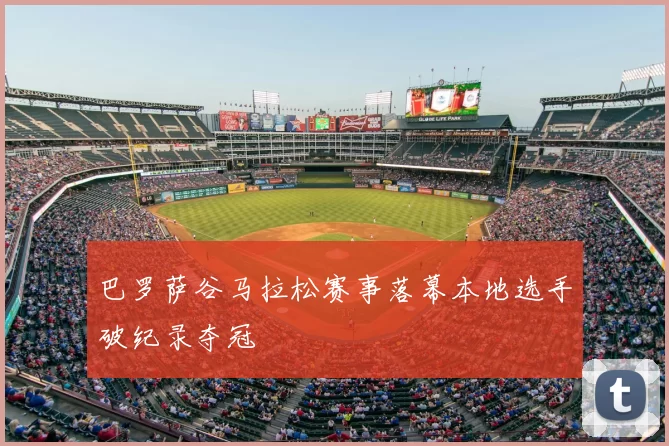 巴罗萨谷马拉松赛事落幕本地选手破纪录夺冠