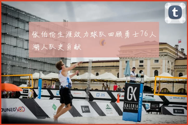 张伯伦生涯效力球队回顾勇士76人湖人队史贡献