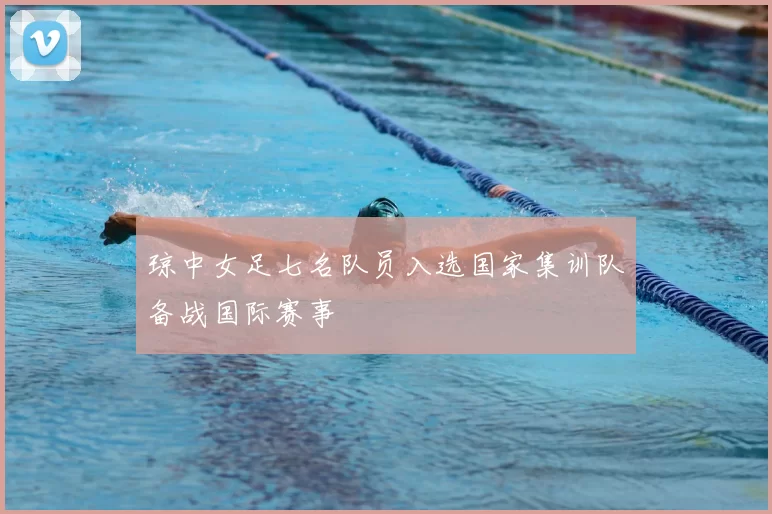 琼中女足七名队员入选国家集训队备战国际赛事