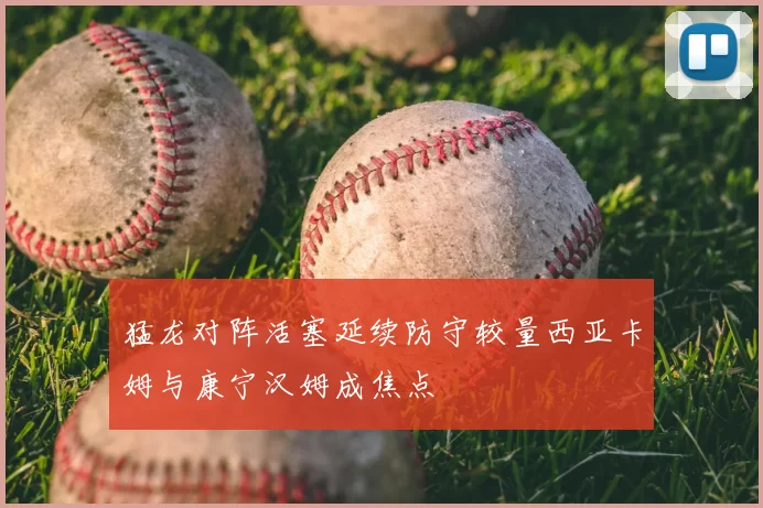 猛龙对阵活塞延续防守较量西亚卡姆与康宁汉姆成焦点