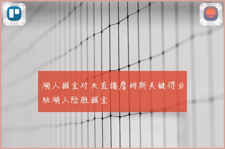 湖人掘金对决直播詹姆斯关键得分助湖人险胜掘金