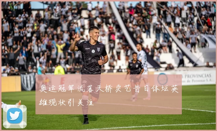 奥运冠军流落天桥卖艺昔日体坛英雄现状引关注