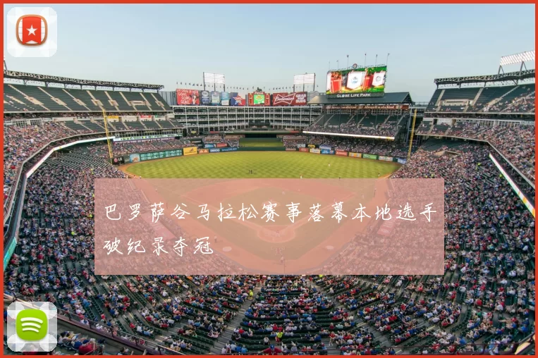 巴罗萨谷马拉松赛事落幕本地选手破纪录夺冠