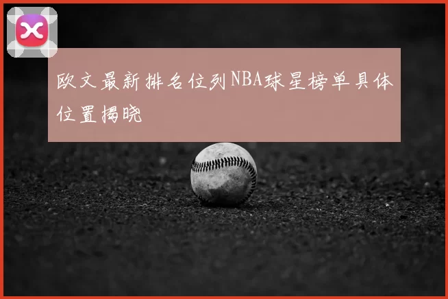欧文最新排名位列NBA球星榜单具体位置揭晓