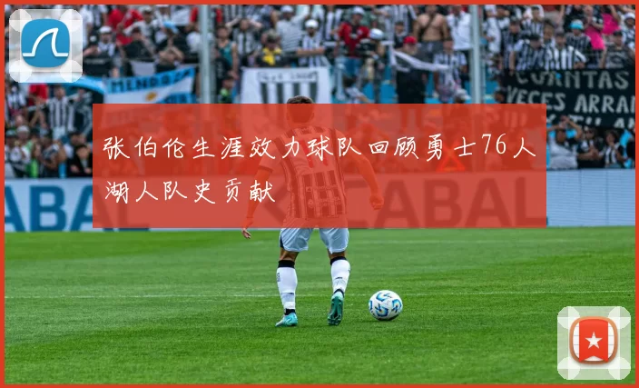 张伯伦生涯效力球队回顾勇士76人湖人队史贡献