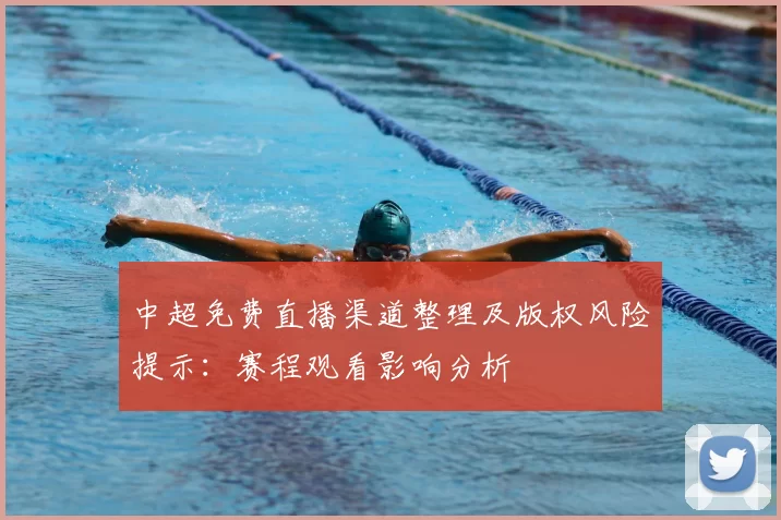 中超免费直播渠道整理及版权风险提示：赛程观看影响分析