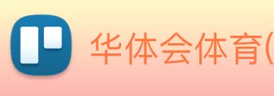华体会体育(中国)HTH·官方网站 logo